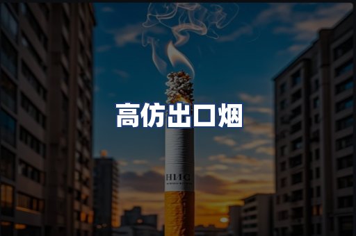 高仿出口烟