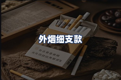 外烟细支款